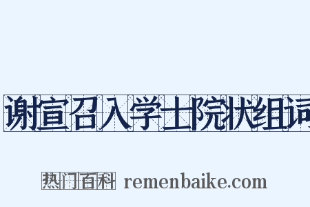 谢宣召入学士院状组词是什么意思的图片